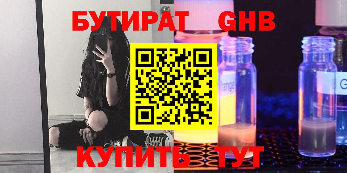 Бутират оксибутират Волгодонск