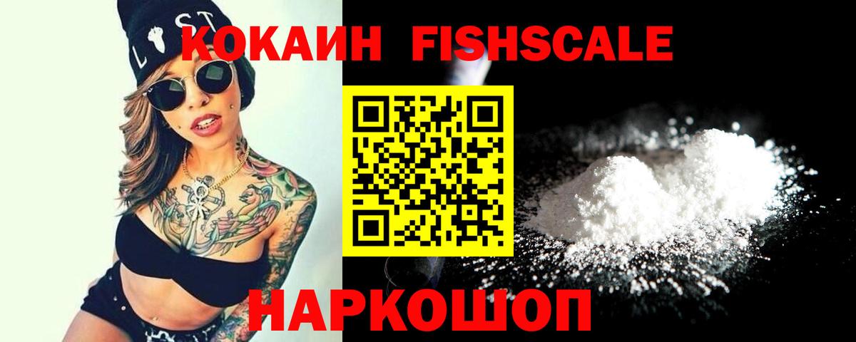 Волгодонск  КОКАИН Перу  Вход с VPN  COCAIN  Кокаин FishScale 