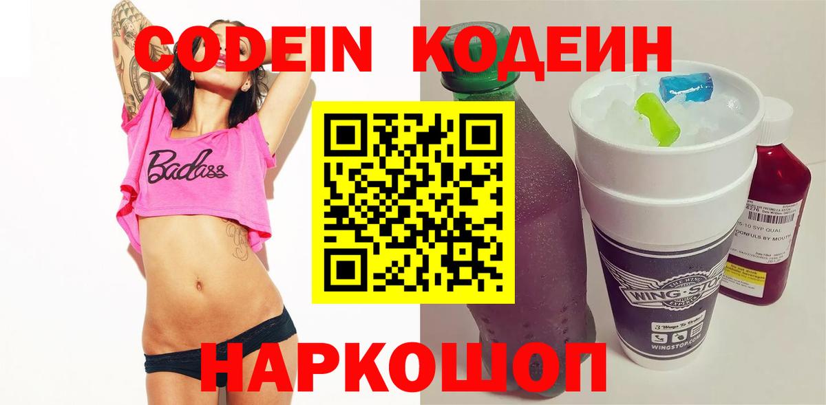 Codein Purple Drank Волгодонск